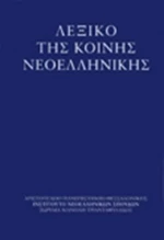 Λεξικό της κοινής νεοελληνικής