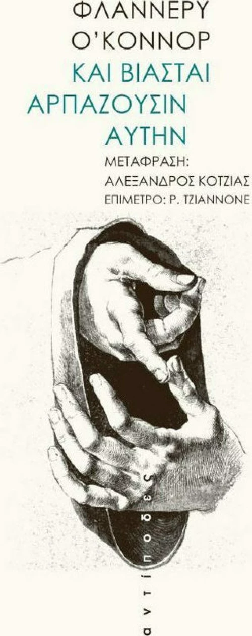 Και βιασταί αρπάζουσιν αυτήν