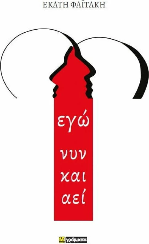 Εγώ Νυν και Αεί