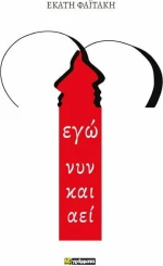 Εγώ Νυν και Αεί