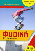 Φυσική Β΄γυμνασίου