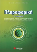 Πληροφορική Α΄ γυμνασίου
