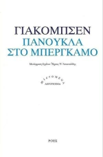 Πανούκλα στο Μπέργκαμο