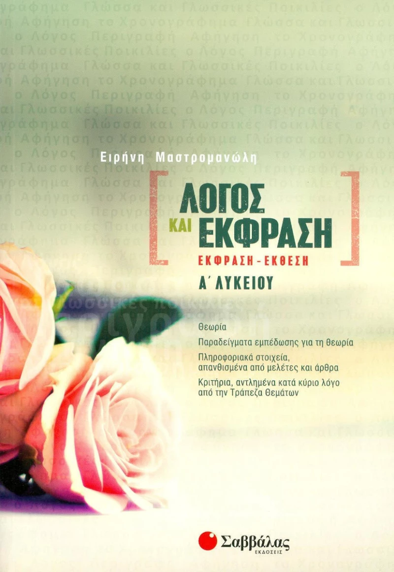 ΛΟΓΟΣ ΚΑΙ ΕΚΦΡΑΣΗ - ΕΚΦΡΑΣΗ ΕΚΘΕΣΗ Α ΛΥΚΕΙΟΥ