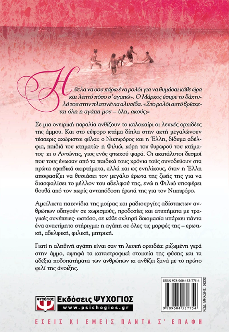 Λευκή ορχιδέα, Μυθιστόρημα