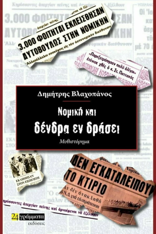 Νομική και Δένδρα εν Δράσει