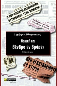 Νομική και Δένδρα εν Δράσει