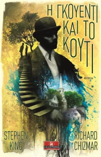 Η Γκουέντι και το κουτί