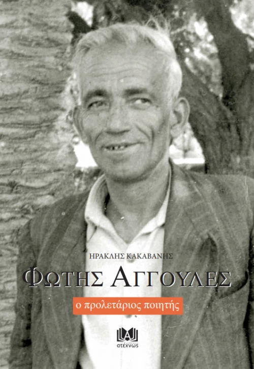 Φώτης Αγγουλές ο προλετάριος ποιητής