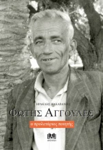 Φώτης Αγγουλές ο προλετάριος ποιητής