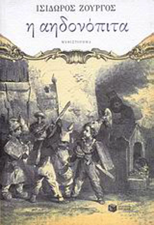 Η αηδονόπιτα, Μυθιστόρημα