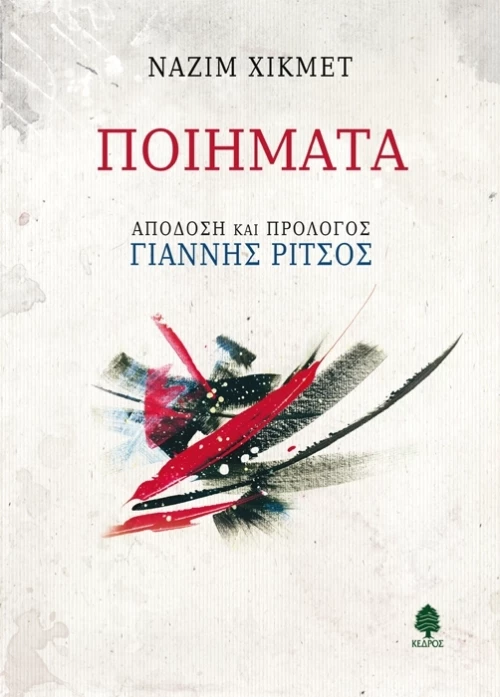 ΠΟΙΗΜΑΤΑ