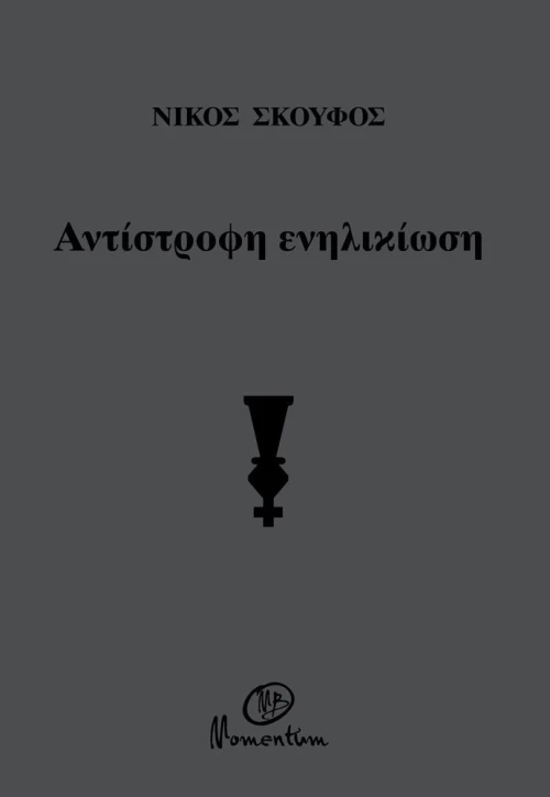 Αντίστροφη ενηλικίωση