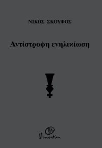Αντίστροφη ενηλικίωση