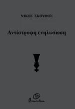 Αντίστροφη ενηλικίωση