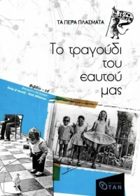 Το τραγούδι του εαυτού μας