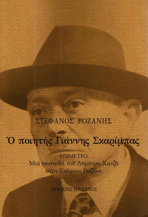 Ο ποιητής Γιάννης Σκαρίμπας