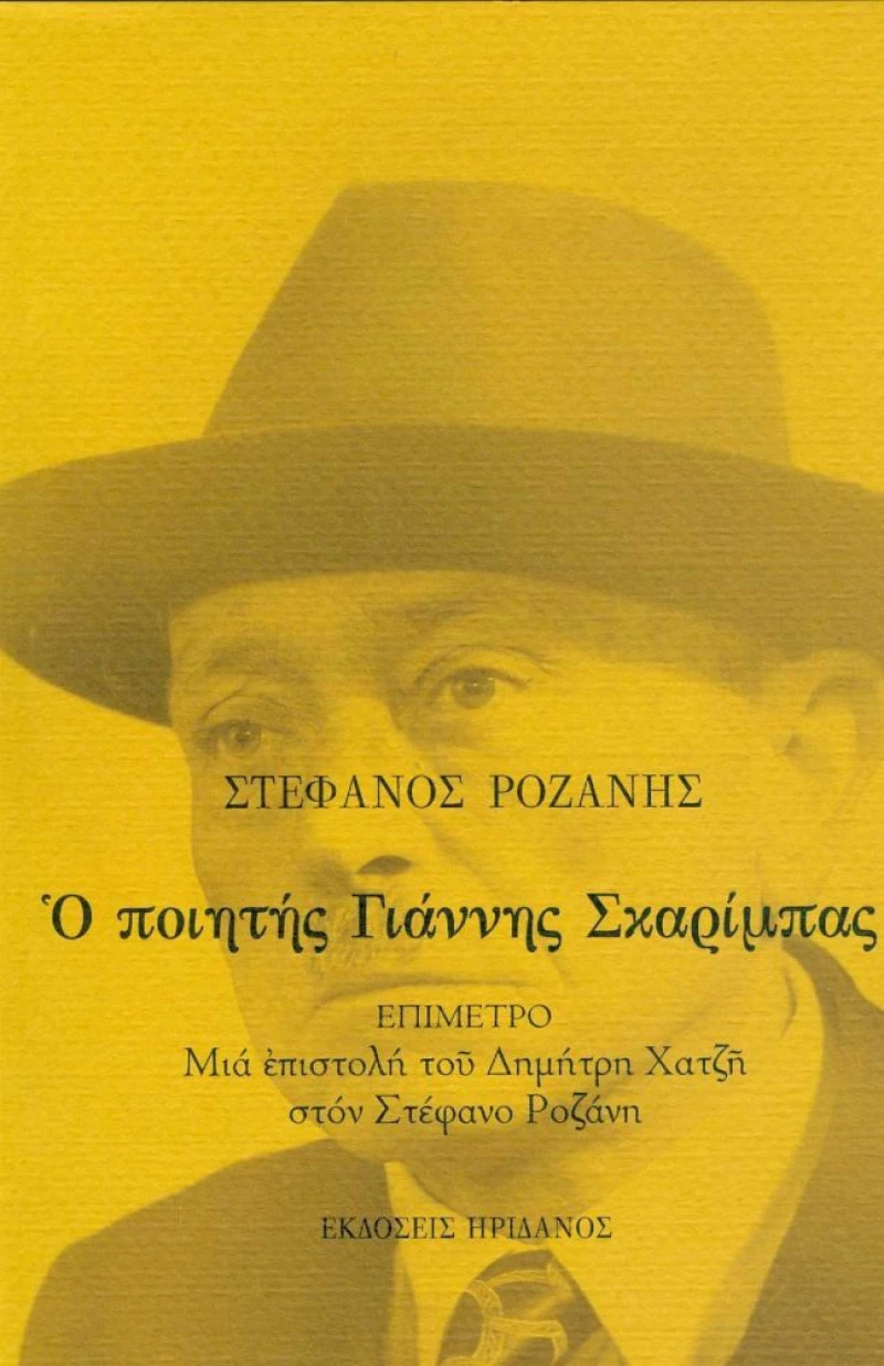 Ο ποιητής Γιάννης Σκαρίμπας