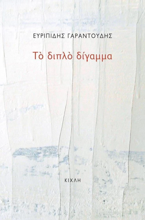 Το διπλό δίγαμμα