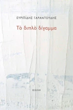 Το διπλό δίγαμμα