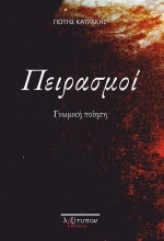 Πειρασμοί, Γνωμική ποίηση