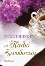 Το παλιό ξενοδοχείο