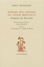 Επειδή δεν άντεχα να ζήσω φωναχτά, Ποιήματα και επιστολές