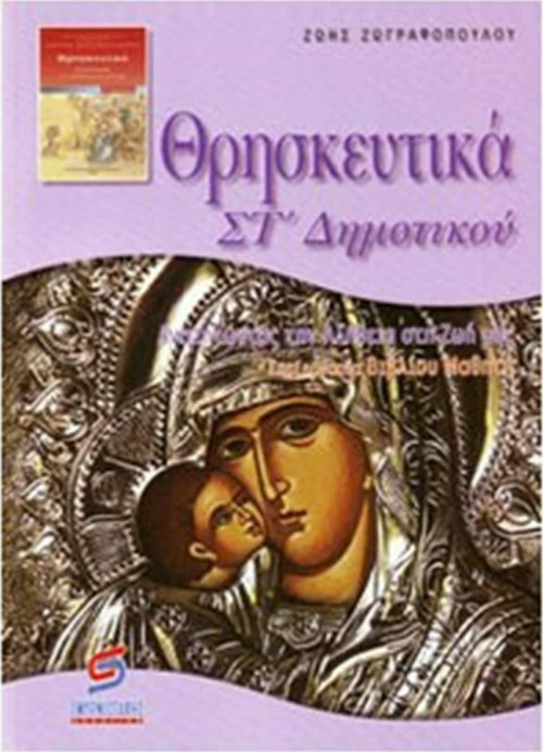 Θρησκευτικά ΣΤ΄ δημοτικού
