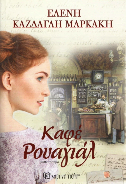 Καφέ Ρουαγιάλ, Μυθιστόρημα