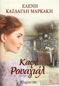 Καφέ Ρουαγιάλ, Μυθιστόρημα