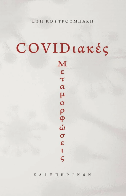 COVIDιακές μεταμορφώσεις