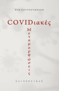 COVIDιακές μεταμορφώσεις
