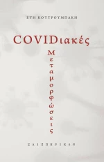 COVIDιακές μεταμορφώσεις