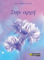 Στην αρχή