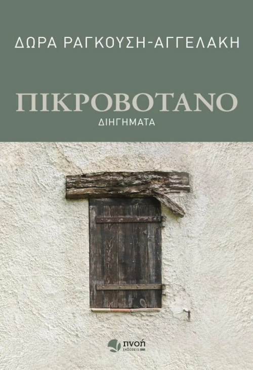 Πικροβότανο, Διηγήματα