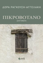 Πικροβότανο, Διηγήματα