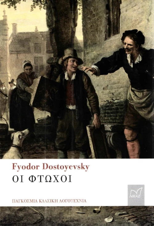 ΟΙ ΦΤΩΧΟΙ