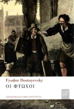 ΟΙ ΦΤΩΧΟΙ
