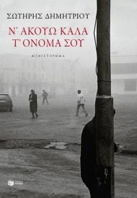 Ν' ακούω καλά τ' όνομά σου, Μυθιστόρημα