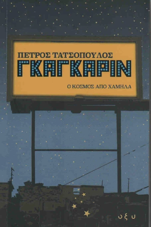 Γκαγκάριν, Ο κόσμος από χαμηλά