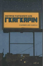 Γκαγκάριν, Ο κόσμος από χαμηλά