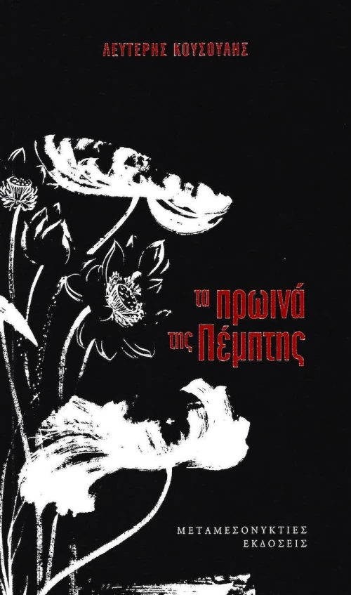 Τα πρωινά της Πέμπτης