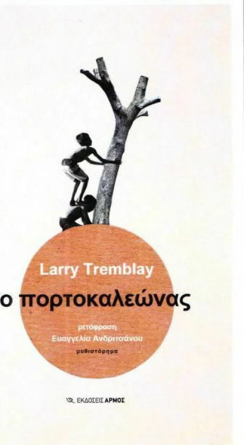Ο πορτοκαλεώνας