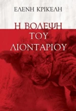 Η βόλεψη του λιονταριού
