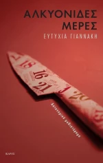 Αλκυονίδες μέρες