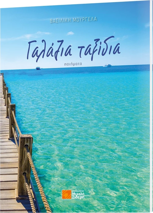 Γαλάζια Ταξίδια