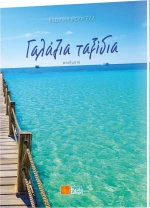 Γαλάζια Ταξίδια