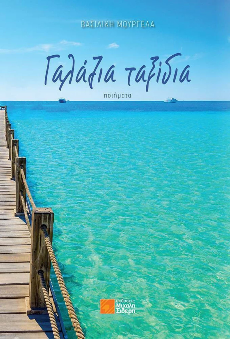 Γαλάζια Ταξίδια