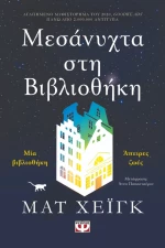 Μεσάνυχτα στη Βιβλιοθήκη