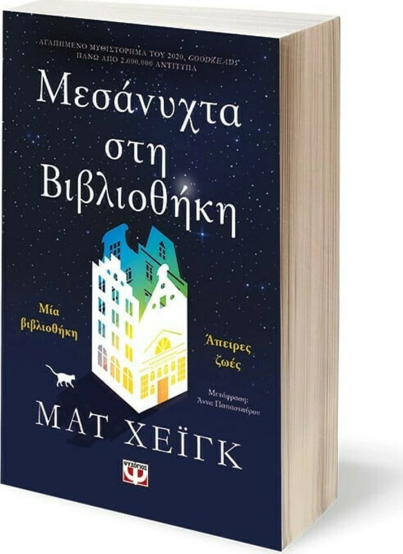 Μεσάνυχτα στη Βιβλιοθήκη